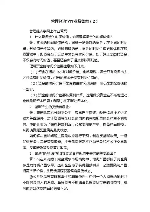 管理经济学作业及答案（2）