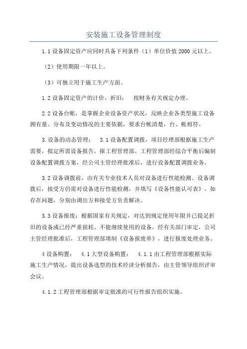安装施工设备管理制度