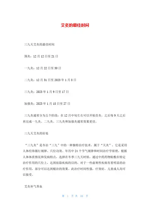 艾炙的最佳时间