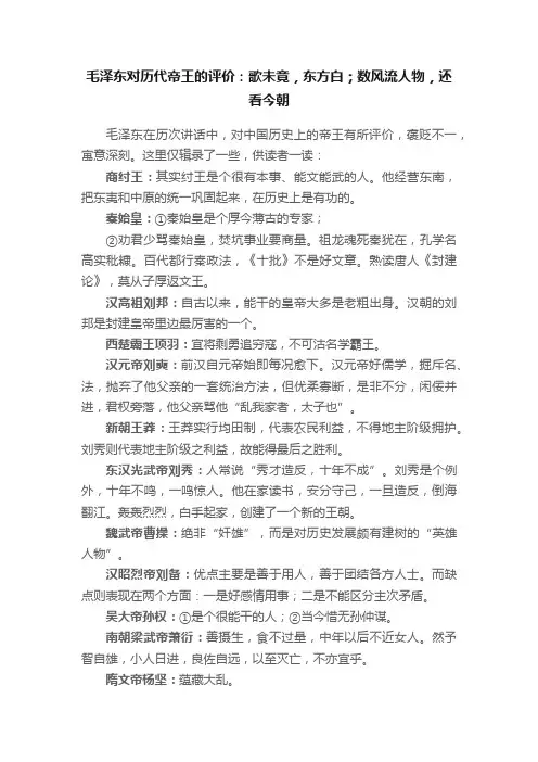 毛泽东对历代帝王的评价：歌未竟，东方白；数风流人物，还看今朝
