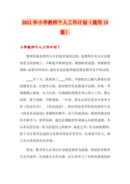 2021年小学教师个人工作计划(通用10篇)
