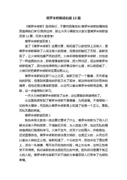 普罗米修斯读后感12篇