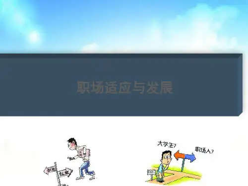 大学生职场适应与发展(课堂PPT)
