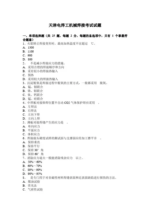 天津电焊工机械焊接考试试题