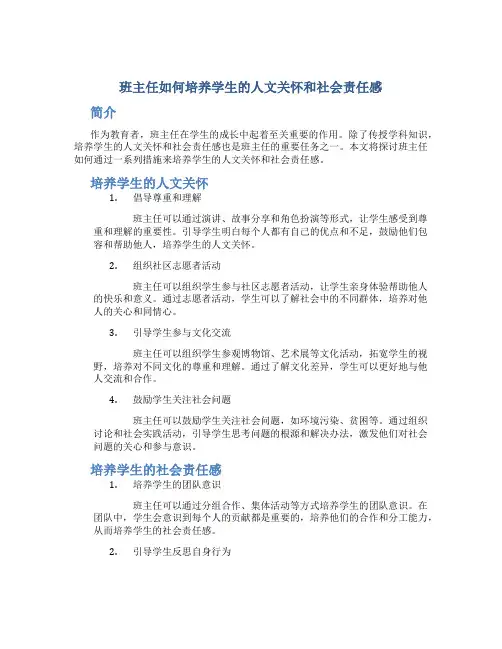 班主任如何培养学生的人文关怀和社会责任感