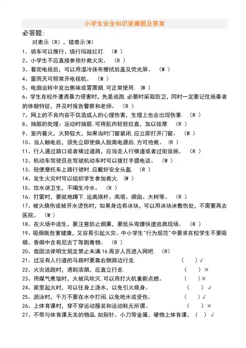 小学生安全知识竞赛题及答案
