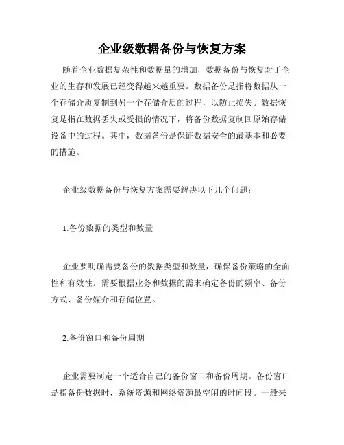 企业级数据备份与恢复方案