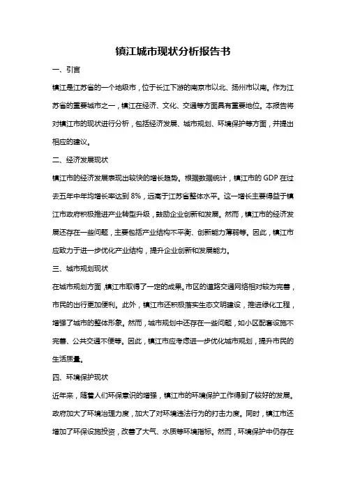 镇江城市现状分析报告书