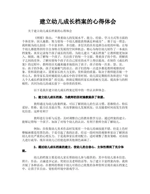 建立幼儿成长档案的心得体会