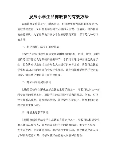 发展小学生品德教育的有效方法