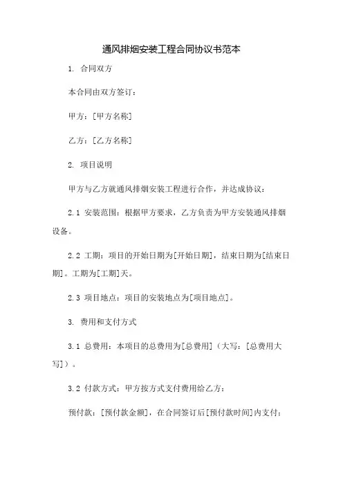 通风排烟安装工程合同协议书范本：免修版模板范本