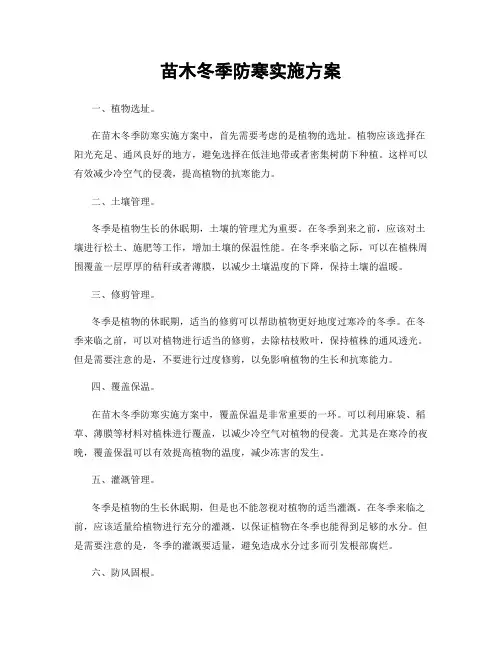 苗木冬季防寒实施方案