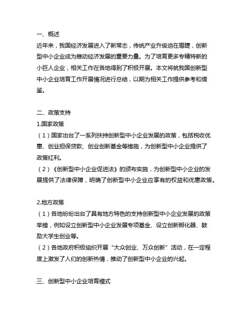 创新型中小-专精特新-小巨人培育工作开展情况总结