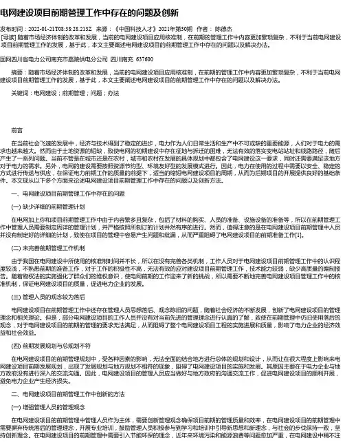 电网建设项目前期管理工作中存在的问题及创新