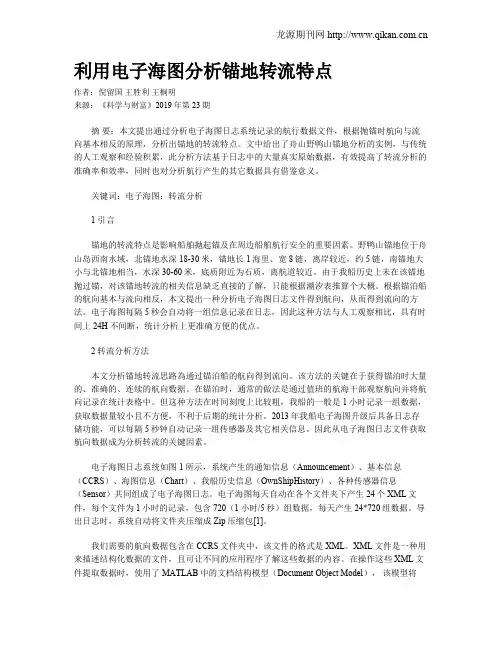 利用电子海图分析锚地转流特点