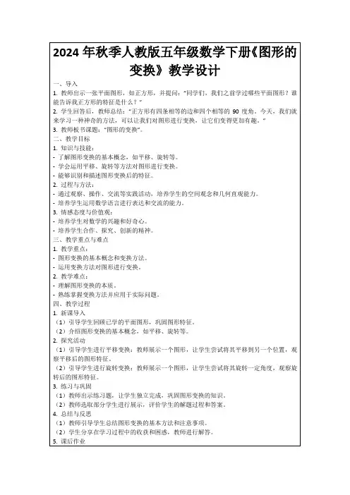 2024年秋季人教版五年级数学下册《图形的变换》教学设计
