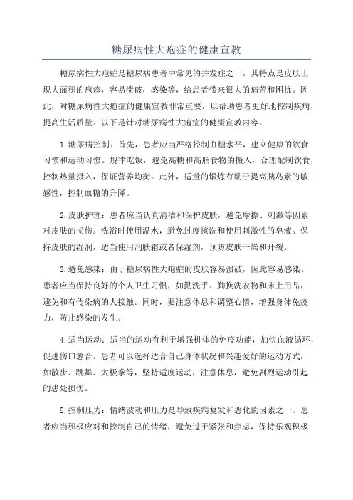 糖尿病性大疱症的健康宣教