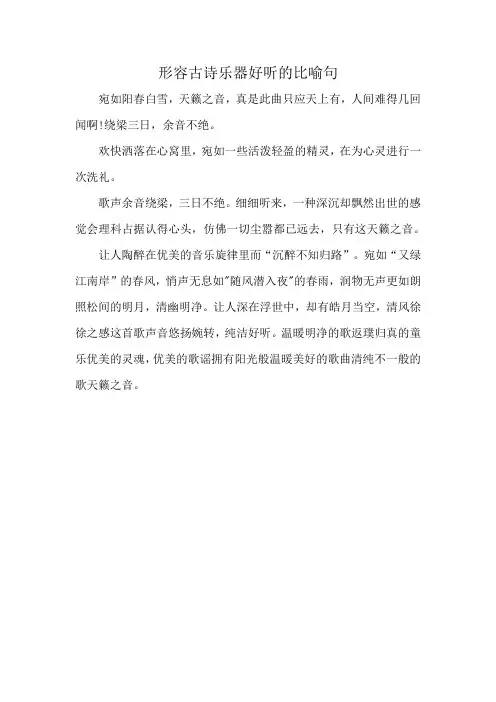形容古诗乐器好听的比喻句
