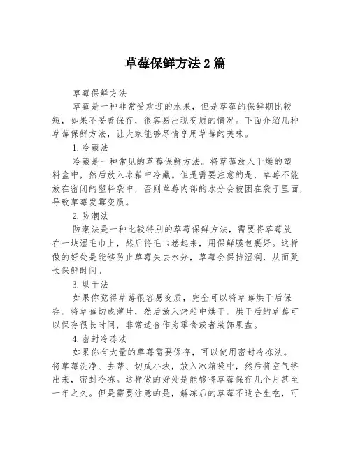草莓保鲜方法2篇