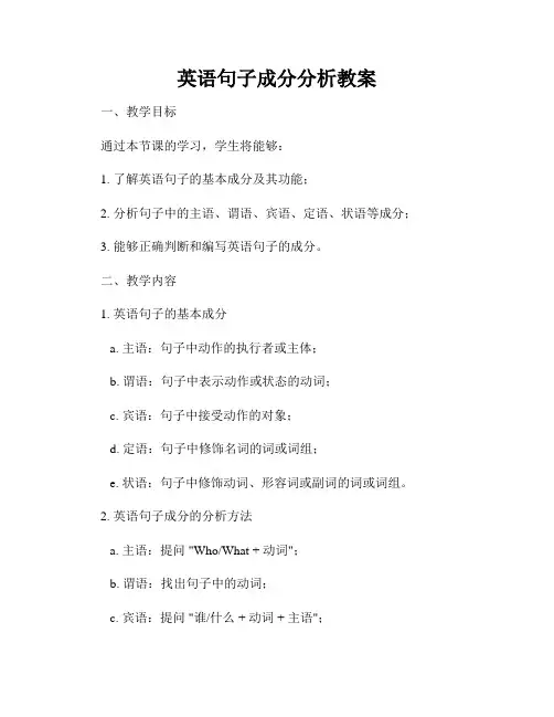 英语句子成分分析教案