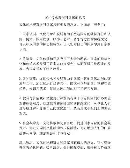文化传承发展对国家的意义
