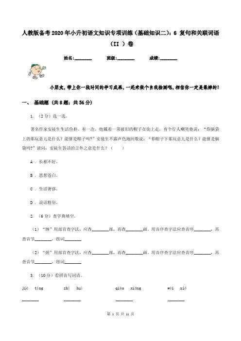 人教版备考2020年小升初语文知识专项训练(基础知识二)：6 复句和关联词语(II )卷