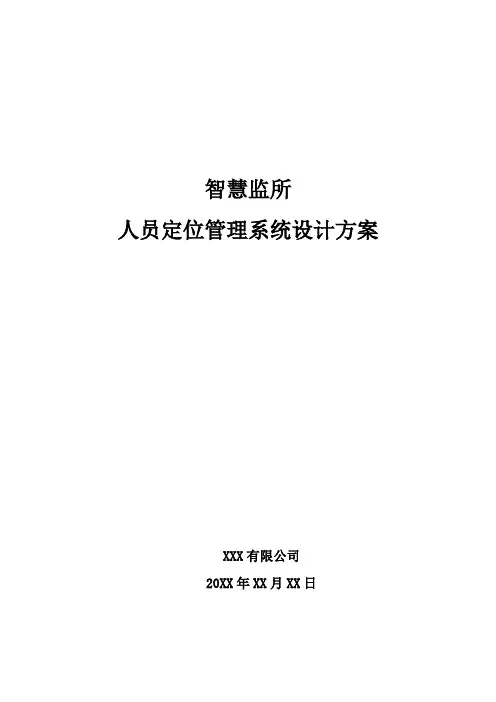 智慧监所-人员定位管理系统设计方案