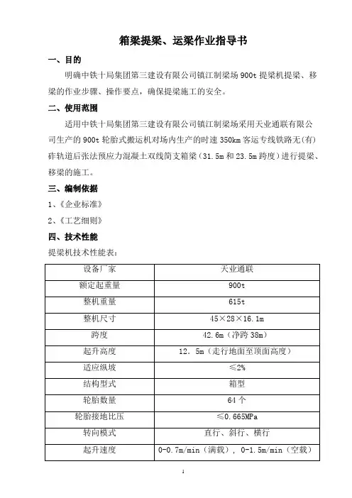 提梁运梁作业指导书最终