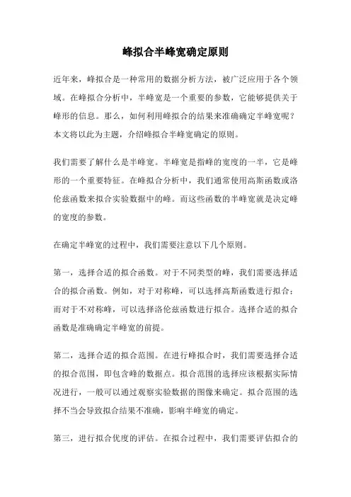 峰拟合半峰宽确定原则