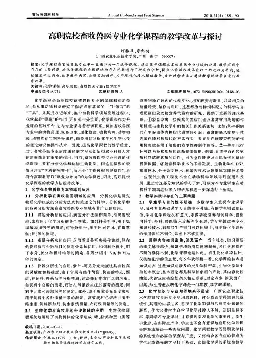 高职院校畜牧兽医专业化学课程的教学改革与探讨