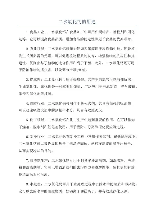 二水氯化钙的用途
