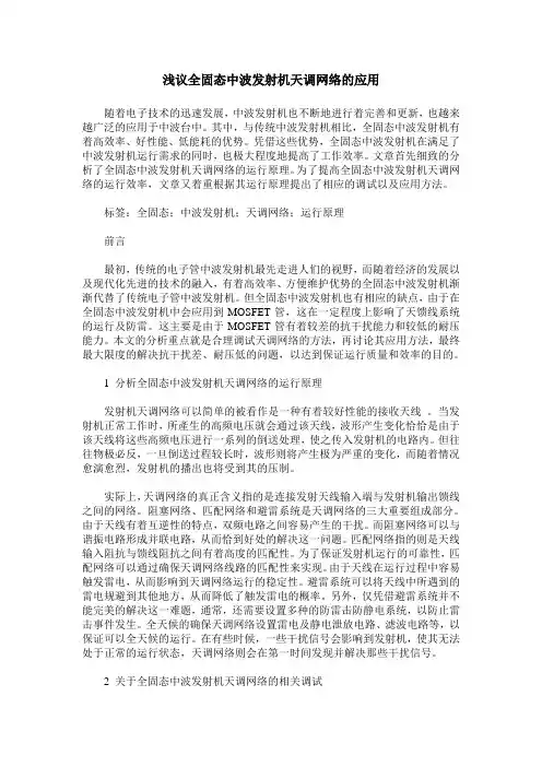 浅议全固态中波发射机天调网络的应用