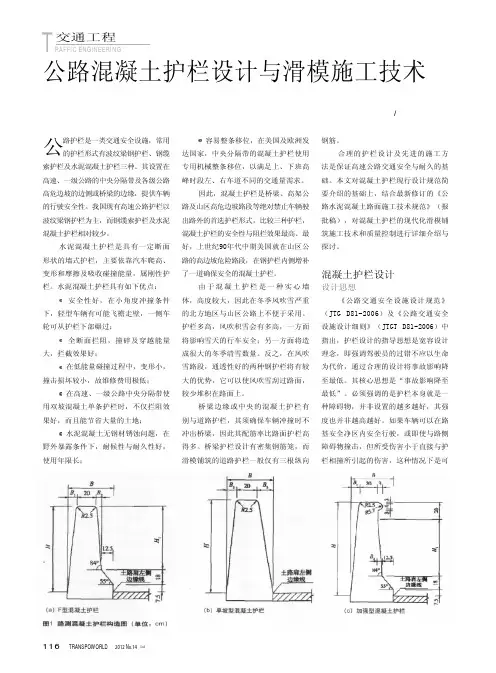 公路混凝土护栏设计与滑模施工技术
