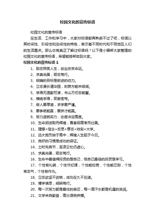 校园文化的宣传标语