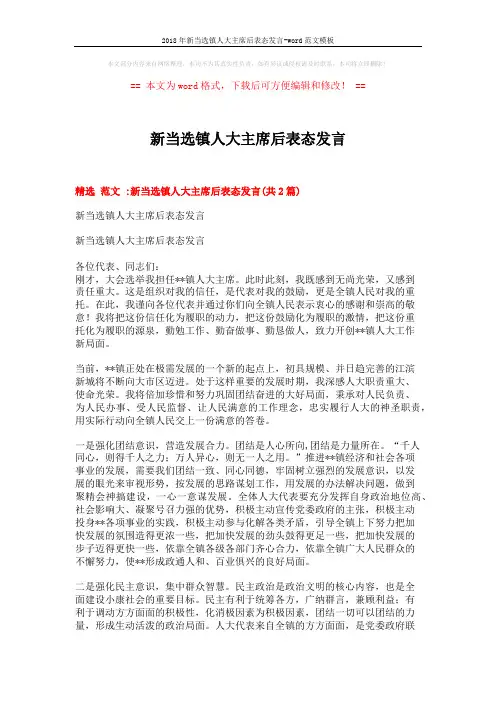 2018年新当选镇人大主席后表态发言-word范文模板 (5页)