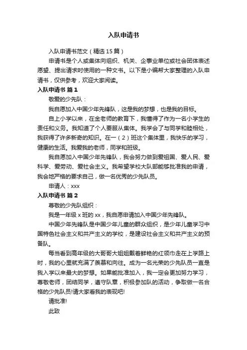 入队申请书范文（精选15篇）