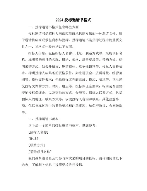 2024投标邀请书格式