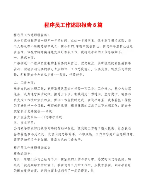 程序员工作述职报告8篇