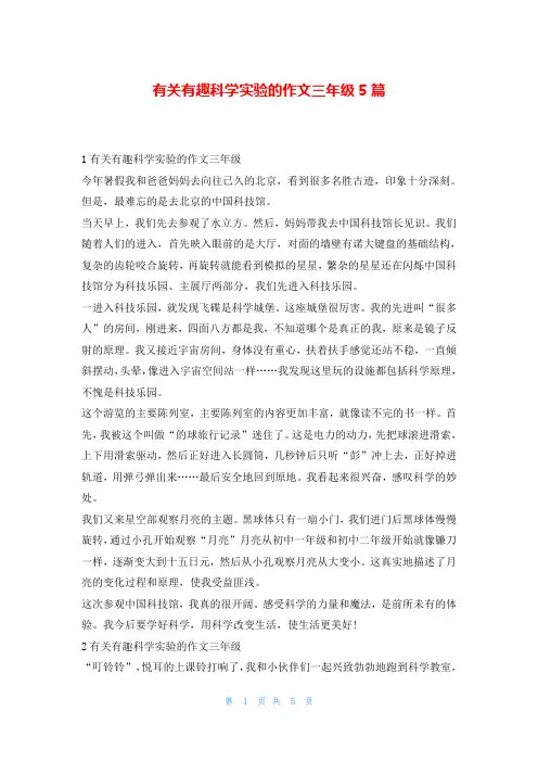有关有趣科学实验的作文三年级5篇