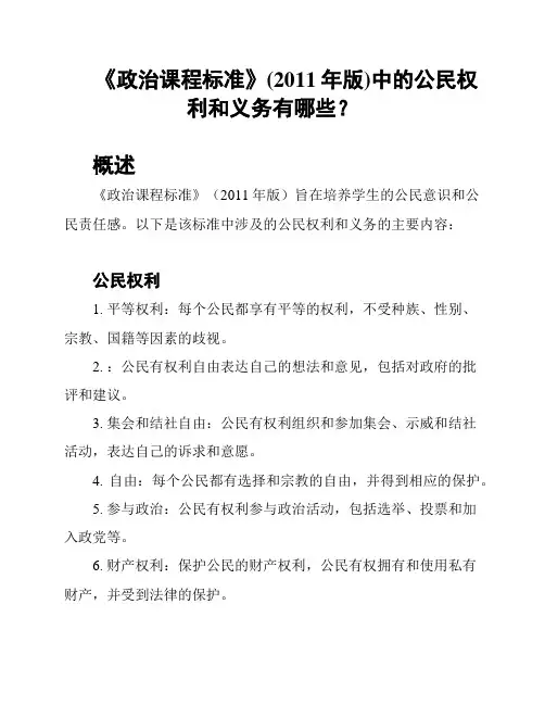 《政治课程标准》(2011年版)中的公民权利和义务有哪些？