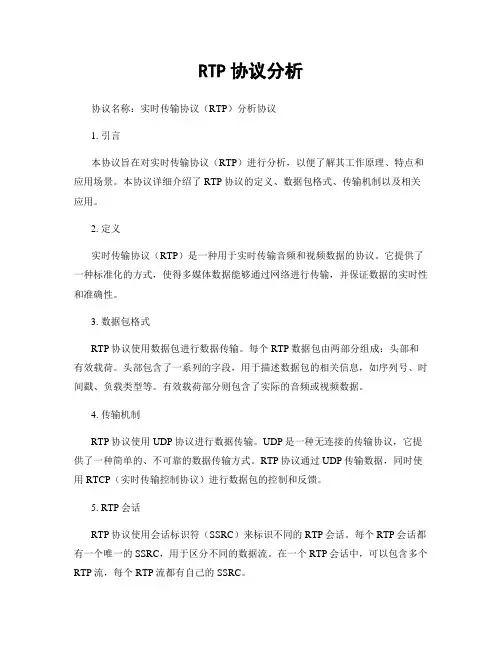 RTP协议分析