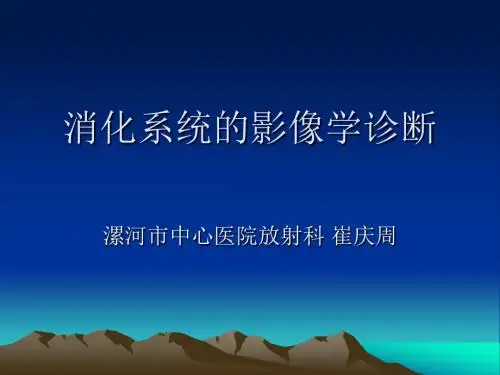 消化道的影像学诊