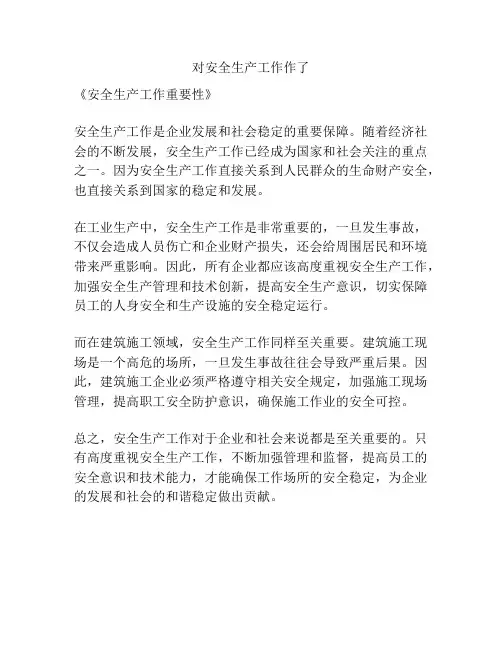 对安全生产工作作了