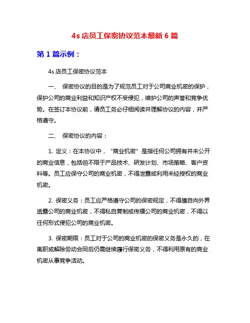 4s店员工保密协议范本最新6篇