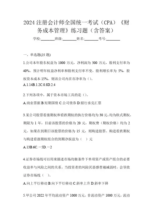 2024注册会计师全国统一考试(CPA)《财务成本管理》练习题(含答案)