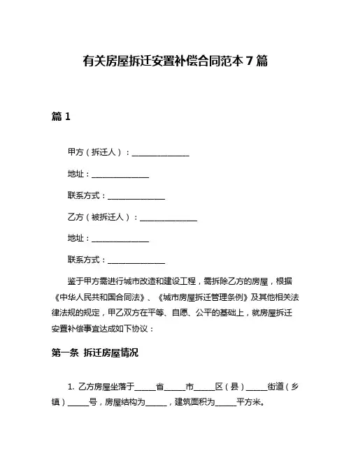 有关房屋拆迁安置补偿合同范本7篇
