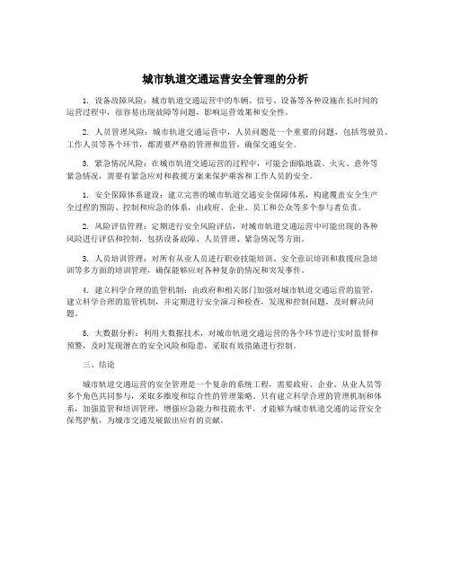 城市轨道交通运营安全管理的分析