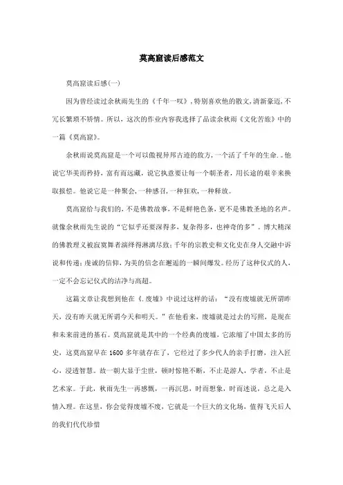 莫高窟读后感范文