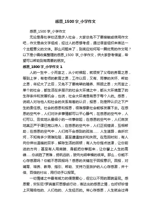 感恩_1500字_小学作文