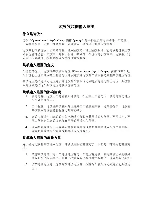 运放的共模输入范围